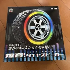 爆音！タイヤスピーカー