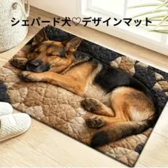 【新品】ジャーマンシェパード デザインマット インテリア 犬柄マット40✕60
