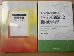 データサイエンス・機械学習入門書 2冊セット｜ベイズ統計／アルゴリズム