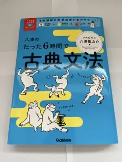 八澤のたった6時間で古典文法
