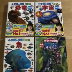 【小学館の図鑑NEO 】新版 恐竜/宇宙 DVD付 魚【学研の図鑑】増補改訂昆虫