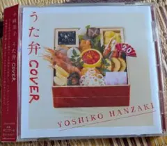 半崎美子 うた弁COVER CD
