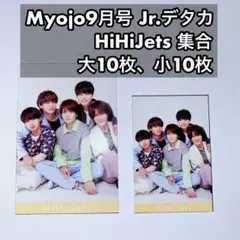 HiHiJets 集合 Myojo9月号 デタカ 大10枚、小10枚