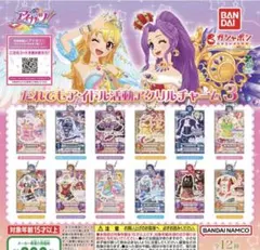 « アイカツ！だれでもアイドル活動アクリルチャーム3 14個セット »