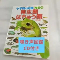【CD付】小学館の図鑑　両生類・はちゅう類