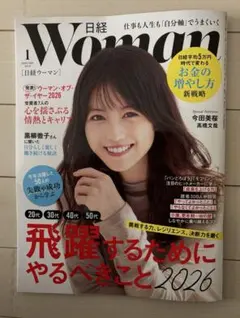 日経ウーマン 2026年1月号
