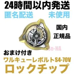 ベイブレードX ワルキューレボルトS4-70V メタル ロックチップ - メルカリ