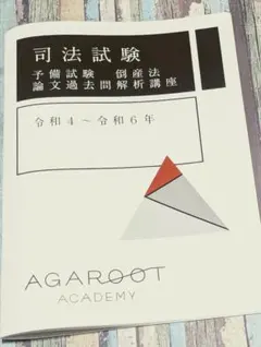 2025年最新】アガルート 予備試験 論文過去問解析の人気アイテム