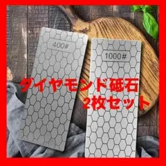 ダイヤモンド砥石　2枚セット　包丁砥ぎ石　400番1000番　砥石　シャープナーのサムネイル