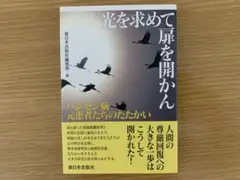 光を求めて扉を開かん / 新日本出版社編集部