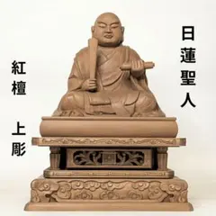 【新品・未使用】 日蓮聖人　三宝尊　厨子入り　紅檀　金泥　総高さ約21㎝ 新品・未使用】 日蓮聖人 三宝尊 厨子入り 紅檀 金泥 総高さ約21