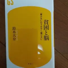 貧困と脳 「働かない」のではなく「働けない」