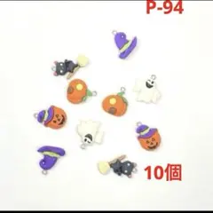P-94 ハロウィンチャーム　5種×2セット　いろいろ10個　素材・各種パーツ