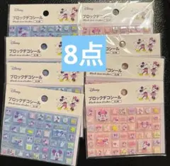 seria Disney ブロックデコシール　8点　ミッキー　ミニー　シール