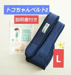 【正規品】トコちゃんベルト2☆Lサイズ☆粘着力しっかり☆説明書付き
