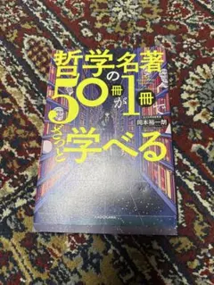 哲学名著の50冊が1冊で学べる