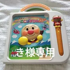 き様専用　タッチペンのみ　アンパンマン ことばずかんDX　知育玩具　おもちゃ