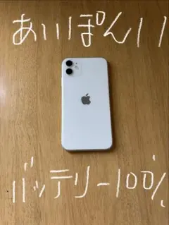 Apple iPhone 11 128GB 本体 バッテリー最大容量100%
