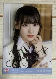 2025年最新】直筆 齋藤樹愛羅の人気アイテム - メルカリ