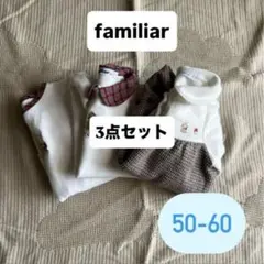 familiar 3点セット ロンパース 2wayオール　50-60