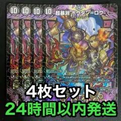 超暴淵 ボウダン＝ロウ ボウダンロウ 4枚セット
