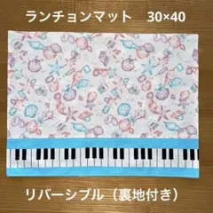 ランチョンマット　30×40   リバーシブル