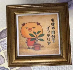 【8cmの世界】『置物気分』　額付きミニアート