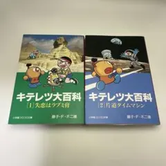 キテレツ大百科 1・2巻セット 藤子・F・不二雄 레트로 コミック