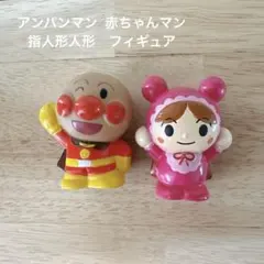 アンパンマン コキンちゃん　指人形　フィギュア