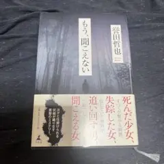 もう、聞こえない 誉田哲也