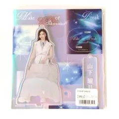 櫻坂46 山下瞳月 アクスタ Make or Break 未開封品 - メルカリ