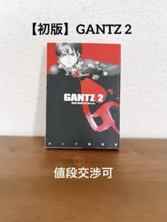 【初版】GANTZ2巻