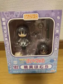 未開封 ねんどろいど 182 魔法少女まどか☆マギカ 暁美ほむら - メルカリ
