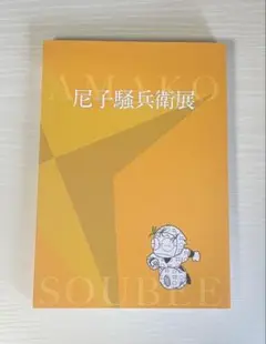 2025年最新】尼子騒兵衛展の人気アイテム - メルカリ