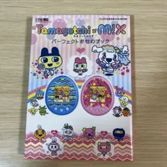 2026年最新】たまごっちみくす 本の人気アイテム - メルカリ