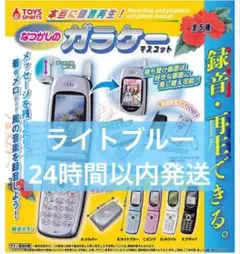 本当に録音再生！なつかしのガラケーマスコット 録音・再生機能付き ライトブルー