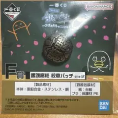 【3年Z組銀八先生】一番くじＦ賞　銀魂高校 校章バッチ