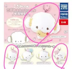 サンリオ こぎみゅん マスコットキーホルダー 3点セット売り
