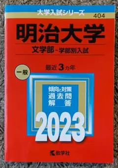 明治大学 文学部　赤本2023
