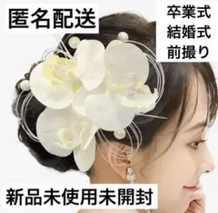 【新品未使用】胡蝶蘭 髪飾り 白 成人式 結婚式 卒業式 振袖 袴 和装