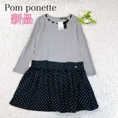 新品✨タグ付き Pom ponette junior 長袖ワンピース M 150