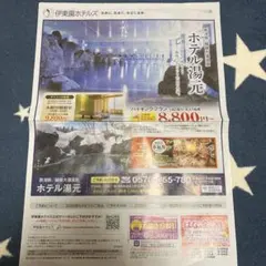 伊東園ホテルズ　宿泊割引券