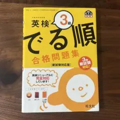 英検３級でる順合格問題集 CDつき