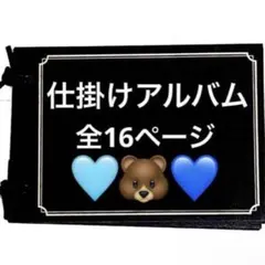 仕掛けアルバム　完成品41