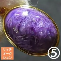 【リッチオークション】チャロアイト オーバル ペンダント⑤(SA〜SA+)