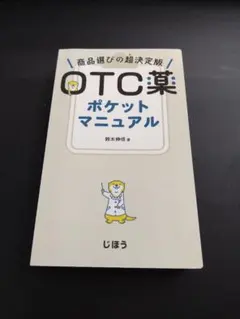 OTC薬ポケットマニュアル 商品選びの超決定版 鈴木伸悟 じほう