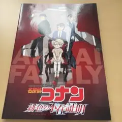 名探偵コナン 緋色の不在証明 パンフレット