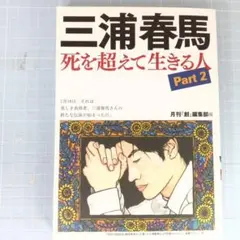 9627　三浦春馬 死を超えて生きる人 Part 2