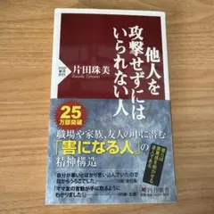 他人を攻撃せずにはいられない人