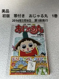 おじゃる丸 1巻 初版 帯付き ジャンパラ　シュリンク有り おじゃる丸 1巻 初版 帯付き ジャンパラ シュリンク有り - メルカリ